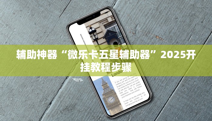 辅助神器“微乐卡五星辅助器”2025开挂教程步骤 辅助神器“微乐卡五星辅助器”2025开挂教程步骤