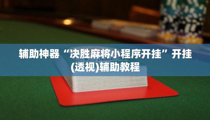 分享实测“豆豆楚风麻将到底有没有挂”开挂辅助软件教程