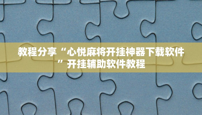 教程分享“皮皮湖北麻将究竟可以开挂吗”(原来确实是有挂) 