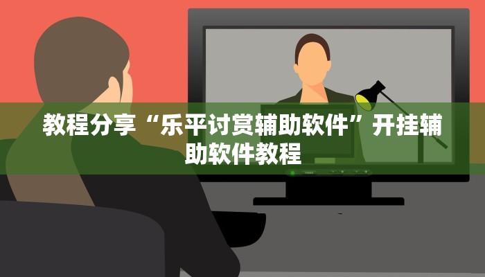 教程分享“乐平讨赏辅助软件”开挂辅助软件教程 教程分享“乐平讨赏辅助软件”开挂辅助软件教程