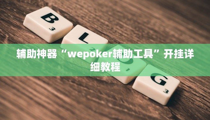 辅助神器“wepoker辅助工具”开挂详细教程