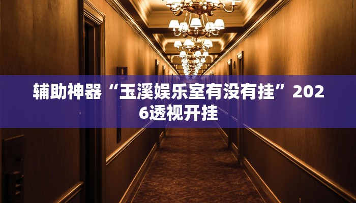 辅助神器“程序开心泉州麻将免费挂”开挂(透视)辅助教程 辅助神器“程序开心泉州麻将免费挂”开挂(透视)辅助教程