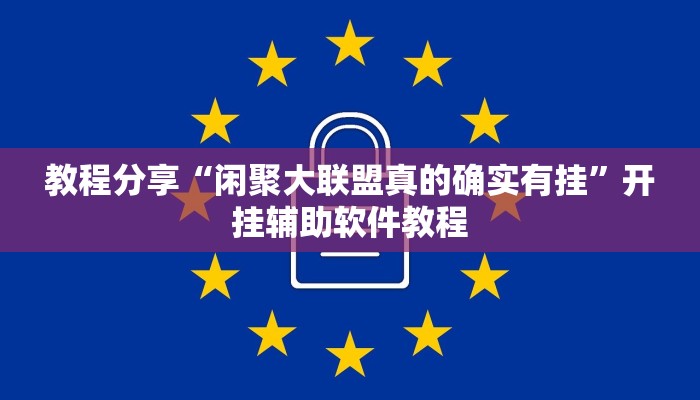 教程分享“闲聚大联盟真的确实有挂”开挂辅助软件教程