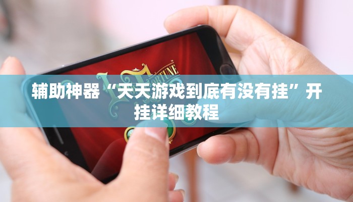 辅助神器“天天游戏到底有没有挂”开挂详细教程 辅助神器“天天游戏到底有没有挂”开挂详细教程