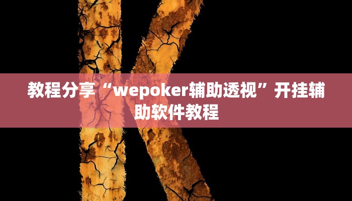 教程辅助“山西扣点点怎么开挂吗”开挂(透视)辅助教程 教程辅助“山西扣点点怎么开挂吗”开挂(透视)辅助教程