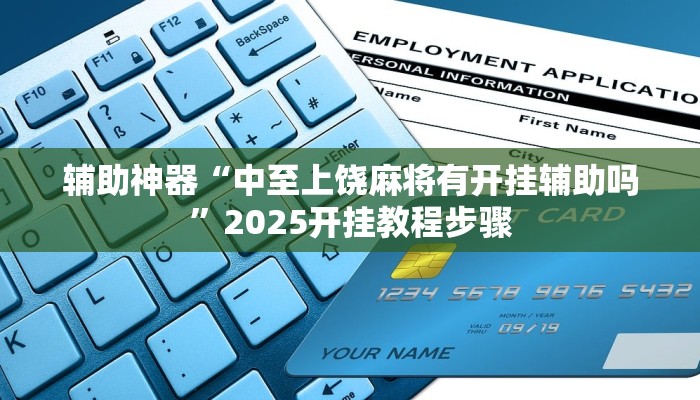 辅助神器“中至上饶麻将有开挂辅助吗”2025开挂教程步骤 辅助神器“中至上饶麻将有开挂辅助吗”2025开挂教程步骤