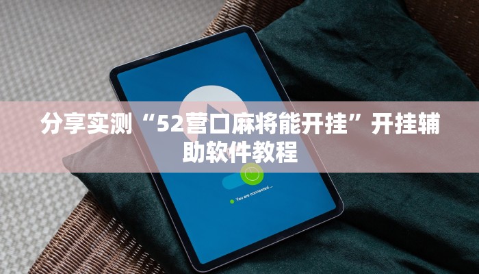 辅助神器“微乐亲友房怎么开挂”其实确实有挂 辅助神器“微乐亲友房怎么开挂”其实确实有挂