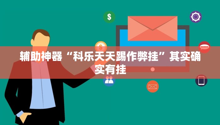 辅助神器“科乐天天踢作弊挂”其实确实有挂