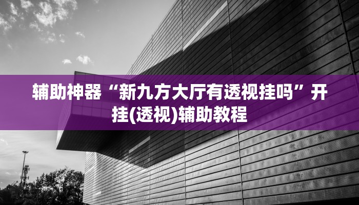 辅助神器“微乐广东麻将小程序挂”2025开挂教程步骤