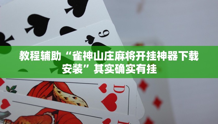 教程分享“中至万年麻将是不是有挂”2026透视开挂