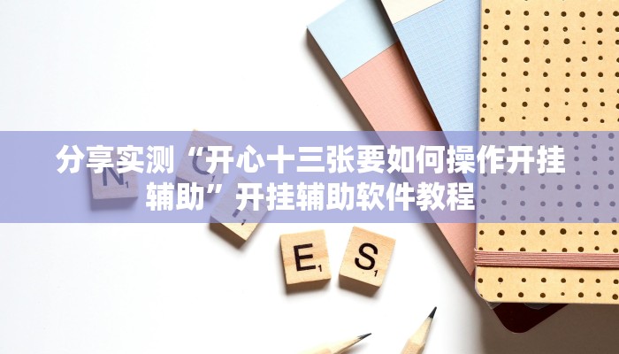 分享实测“莆仙吹牛有没防作弊”(原来确实是有挂) 分享实测“莆仙吹牛有没防作弊”(原来确实是有挂)