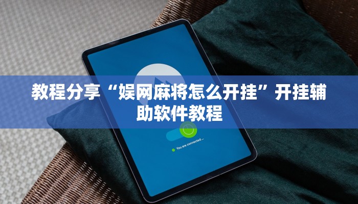 教程分享“娱网麻将怎么开挂”开挂辅助软件教程