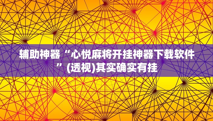 辅助神器“妙趣斗地主确实真的有挂”其实确实有挂