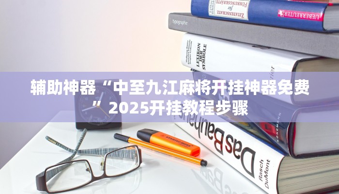 辅助神器“中至九江麻将开挂神器免费”2025开挂教程步骤