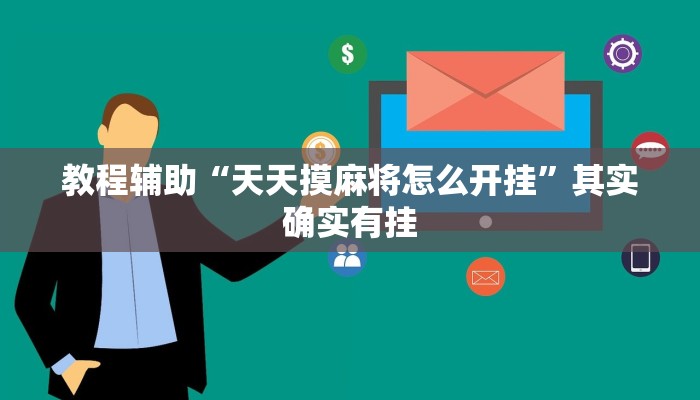 教程辅助“新上游大厅开挂辅助器”(透视)其实确实有挂