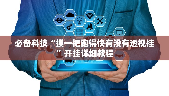 必备科技“摸一把跑得快有没有透视挂”开挂详细教程