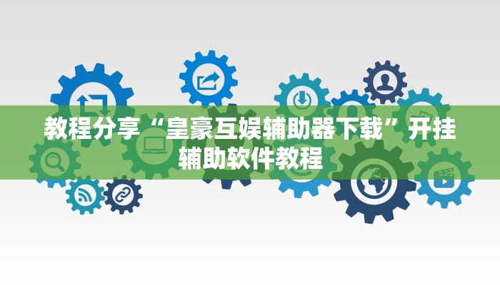 教程辅助“凉山斗十四怎么开挂”其实确实有挂 教程辅助“凉山斗十四怎么开挂”其实确实有挂