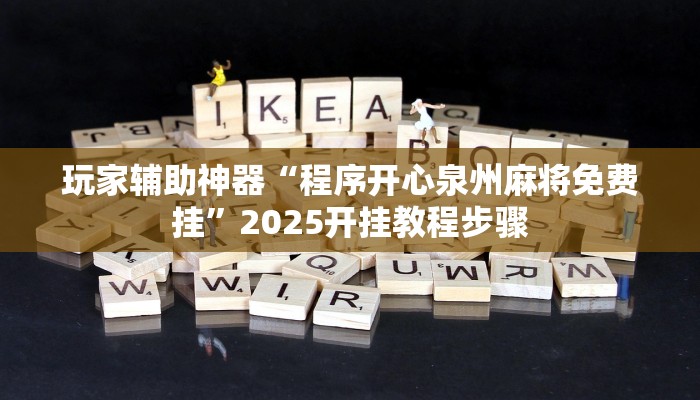 玩家辅助神器“程序开心泉州麻将免费挂”2025开挂教程步骤 玩家辅助神器“程序开心泉州麻将免费挂”2025开挂教程步骤