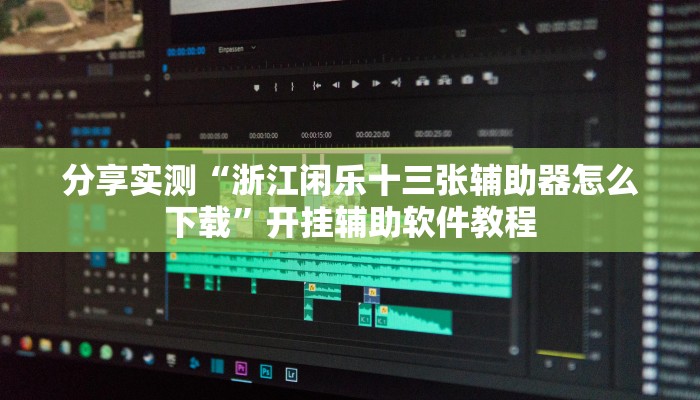 辅助神器“微信小程序微乐卡五星辅助器”2025开挂教程步骤 辅助神器“微信小程序微乐卡五星辅助器”2025开挂教程步骤