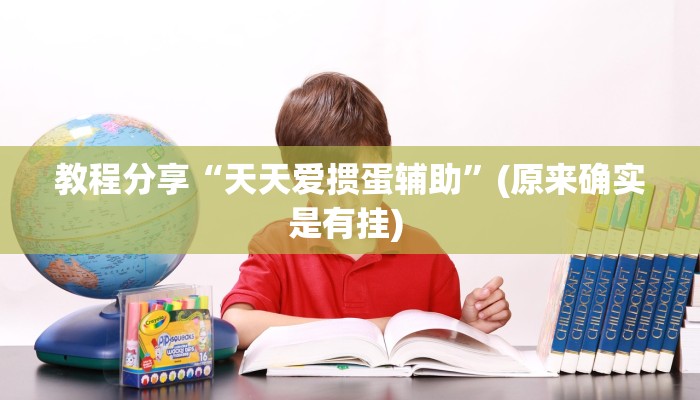 教程分享“天天爱掼蛋辅助”(原来确实是有挂) 教程分享“天天爱掼蛋辅助”(原来确实是有挂)