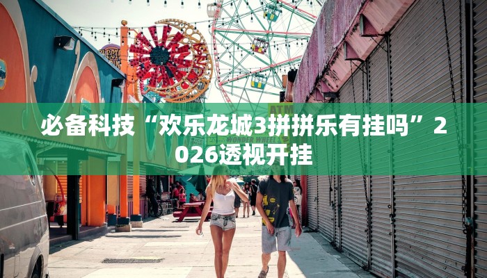 教程分享“五福长牌有没有挂”2026透视开挂