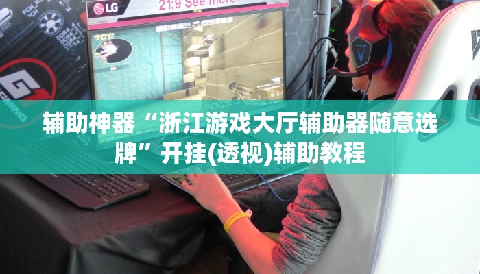 辅助神器“浙江游戏大厅辅助器随意选牌”开挂(透视)辅助教程