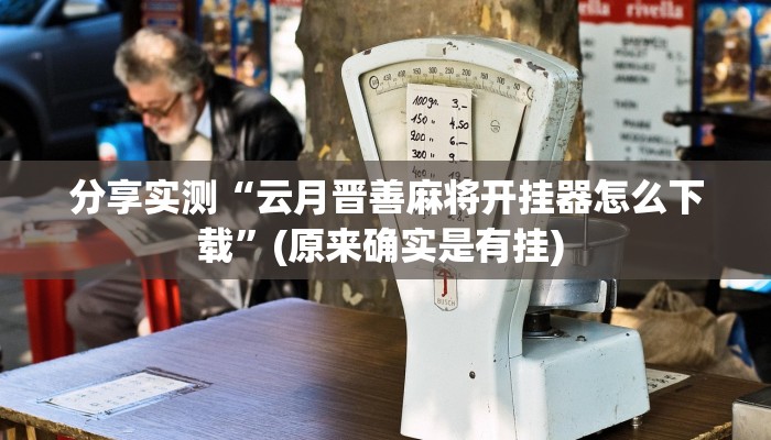 分享实测“云月晋善麻将开挂器怎么下载”(原来确实是有挂) 分享实测“云月晋善麻将开挂器怎么下载”(原来确实是有挂)