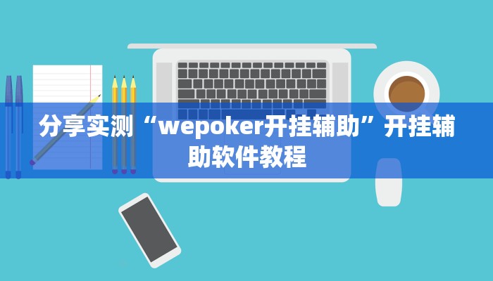 分享实测“wepoker开挂辅助”开挂辅助软件教程
