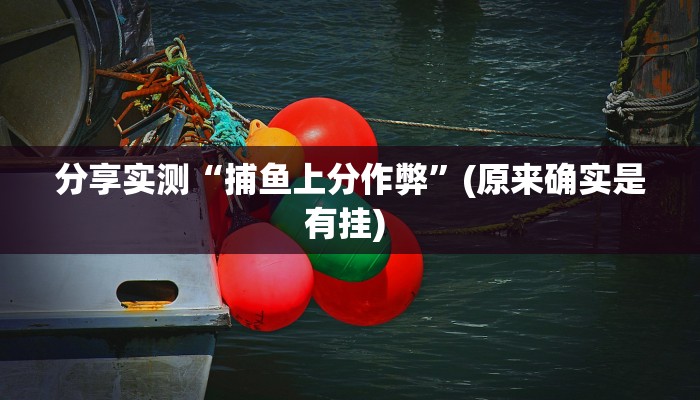 辅助神器“(wepoker)作弊辅助挂”开挂(透视)辅助教程