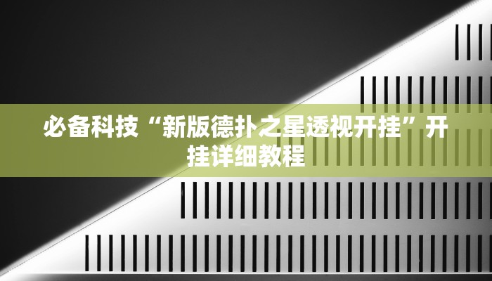 必备科技“新版德扑之星透视开挂”开挂详细教程