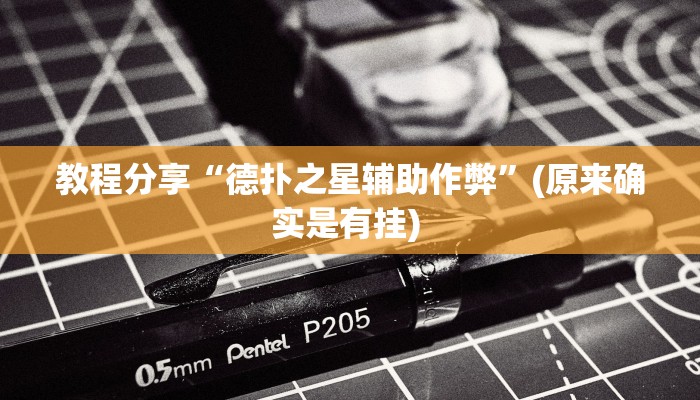 辅助神器“胡乐麻将系统作弊辅助工具”开挂(透视)辅助教程 辅助神器“胡乐麻将系统作弊辅助工具”开挂(透视)辅助教程