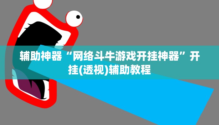 辅助神器“网络斗牛游戏开挂神器”开挂(透视)辅助教程