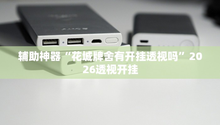 辅助神器“金华佛手到底有没有挂”2025开挂教程步骤