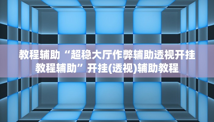 教程辅助“兴动互娱麻将机挂使用步骤详解”2025开挂教程步骤