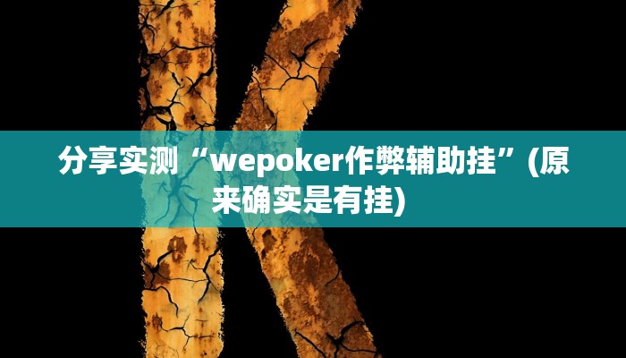分享实测“wepoker作弊辅助挂”(原来确实是有挂) 