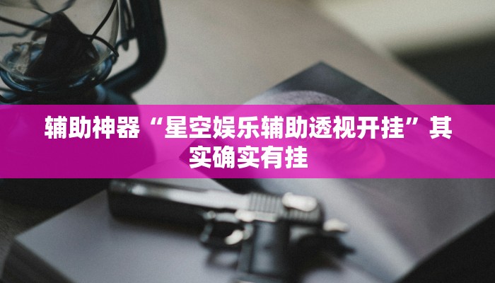 教程辅助“正宗乐平麻将到底能不能开挂”2025开挂教程步骤 教程辅助“正宗乐平麻将到底能不能开挂”2025开挂教程步骤