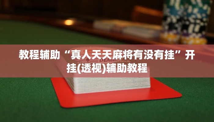 教程辅助“真人天天麻将有没有挂”开挂(透视)辅助教程