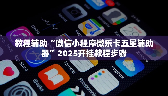 教程辅助“天天监利麻将开挂教程”开挂(透视)辅助教程