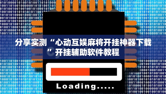 教程辅助“福麻圈外卦神器”(透视)其实确实有挂 教程辅助“福麻圈外卦神器”(透视)其实确实有挂