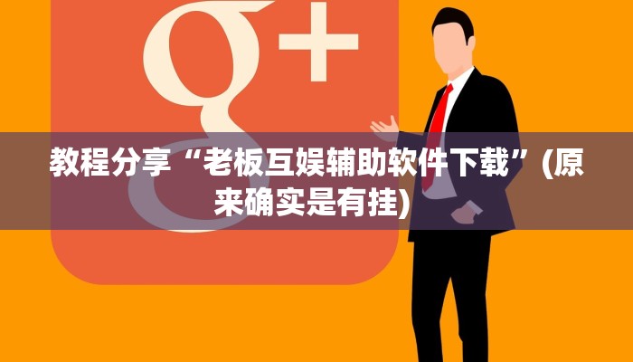 教程分享“老板互娱辅助软件下载”(原来确实是有挂) 教程分享“老板互娱辅助软件下载”(原来确实是有挂)