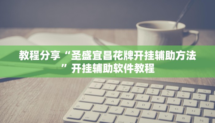 教程分享“圣盛宜昌花牌开挂辅助方法”开挂辅助软件教程 教程分享“圣盛宜昌花牌开挂辅助方法”开挂辅助软件教程