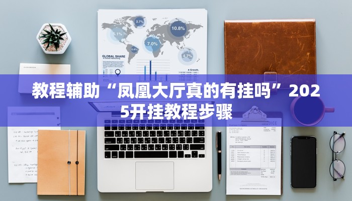 教程辅助“凤凰大厅真的有挂吗”2025开挂教程步骤
