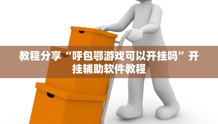 教程分享“呼包鄂游戏可以开挂吗”开挂辅助软件教程