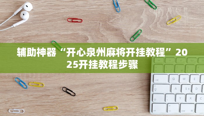 教程辅助“微乐广东麻将小程序开挂神器”2025开挂教程步骤