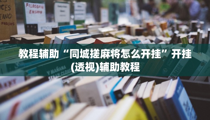 教程辅助“同城搓麻将怎么开挂”开挂(透视)辅助教程 教程辅助“同城搓麻将怎么开挂”开挂(透视)辅助教程