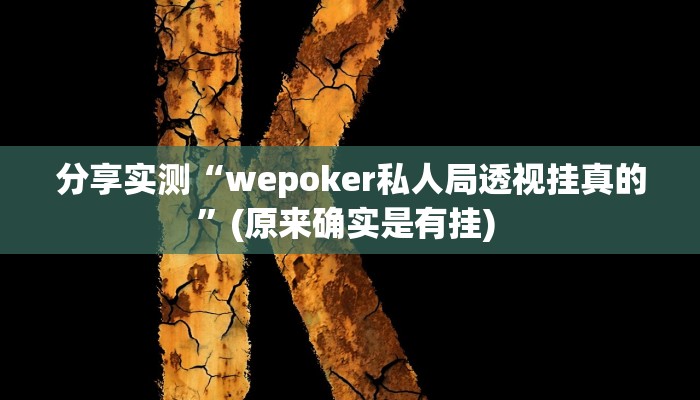 分享实测“wepoker私人局透视挂真的”(原来确实是有挂) 