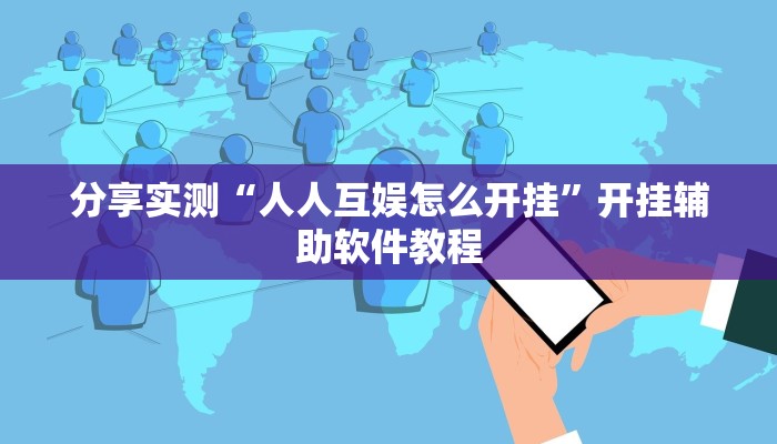 教程辅助“微乐捉鸡麻将可以开挂么”开挂(透视)辅助教程 教程辅助“微乐捉鸡麻将可以开挂么”开挂(透视)辅助教程