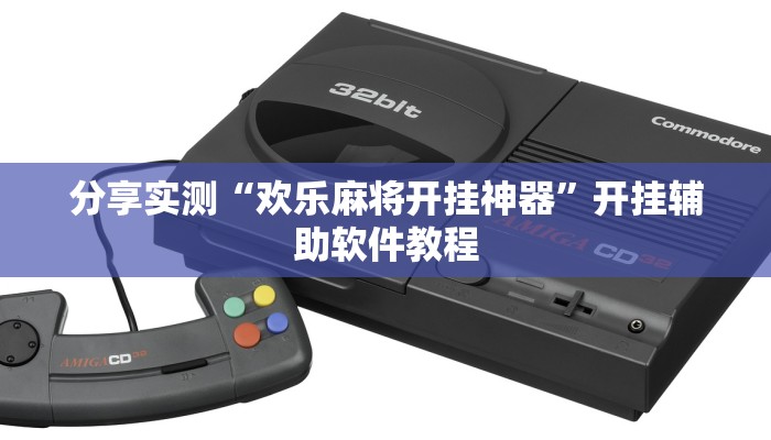 分享实测“欢乐麻将开挂神器”开挂辅助软件教程