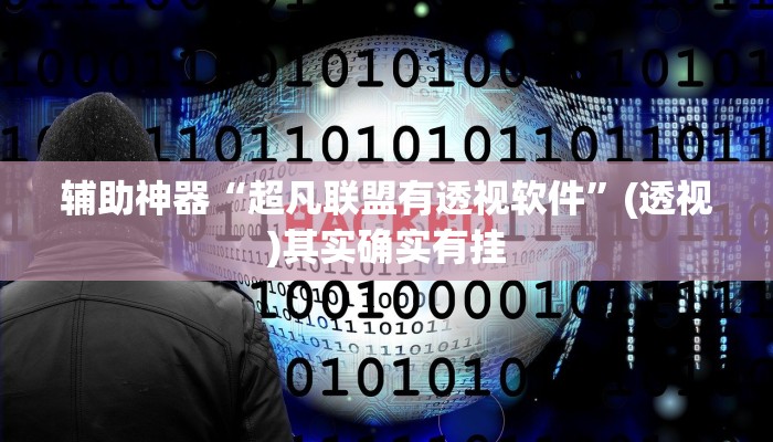 辅助神器“超凡联盟有透视软件”(透视)其实确实有挂