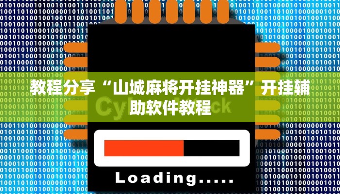 教程分享“山城麻将开挂神器”开挂辅助软件教程